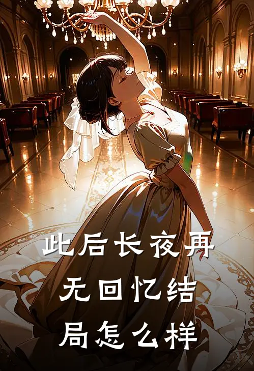 此后长夜再无回忆结局怎么样