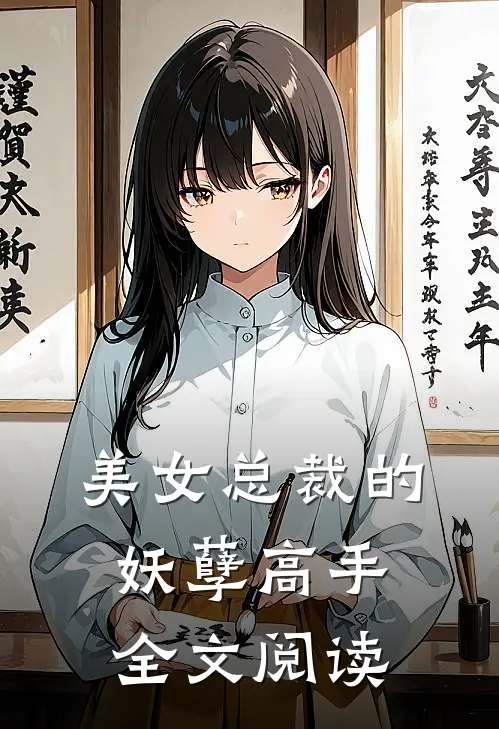 美女总裁的妖孽高手全文阅读