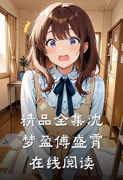 精品全集沈梦盈傅盛霄在线阅读
