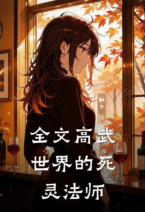 全文高武世界的死灵法师