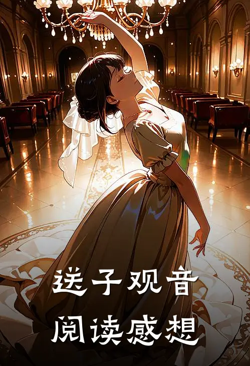 送子观音阅读感想