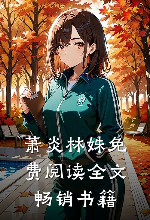 萧炎林姝免费阅读全文畅销书籍