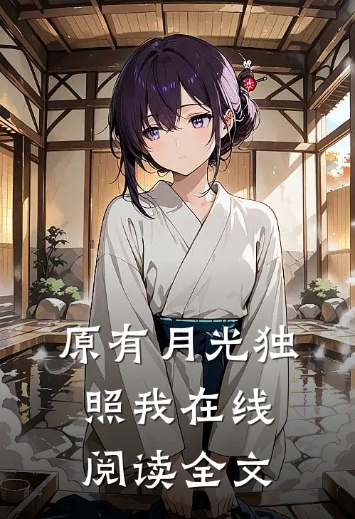 原有月光独照我在线阅读全文