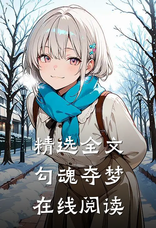 精选全文勾魂夺梦在线阅读