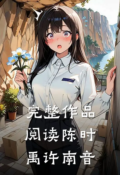 完整作品阅读陈时禹许南音