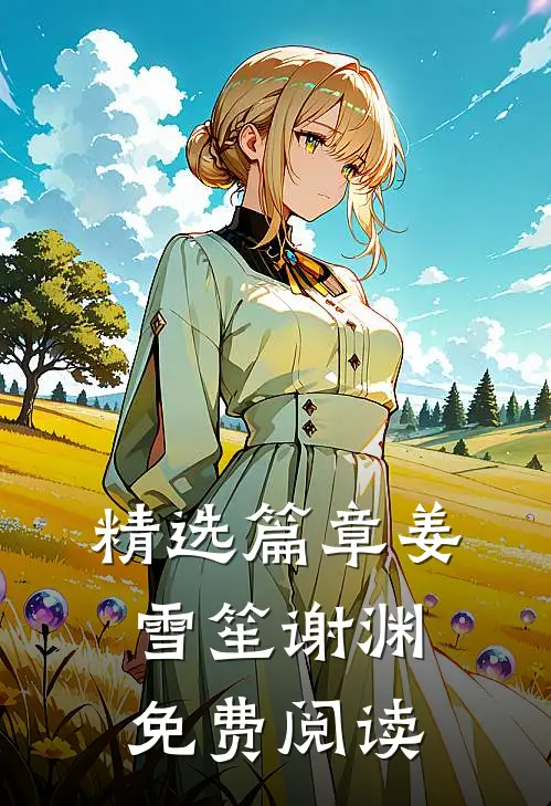 精选篇章姜雪笙谢渊免费阅读
