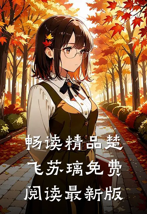 畅读精品楚飞苏璃免费阅读最新版