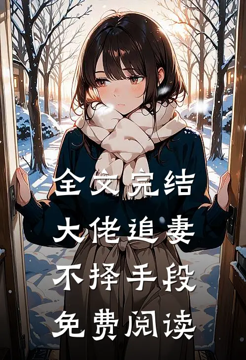 全文完结大佬追妻不择手段免费阅读