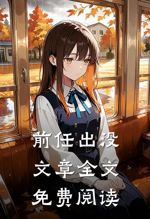 前任出没文章全文免费阅读