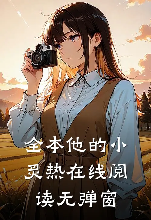全本他的小炙热在线阅读无弹窗