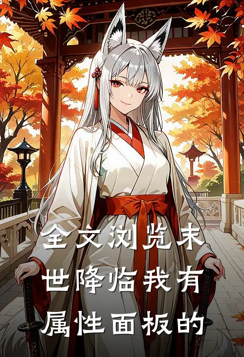全文浏览末世降临我有属性面板的