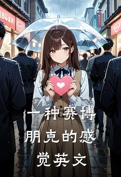 一种赛博朋克的感觉英文