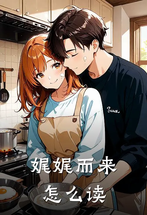 娓娓而来怎么读