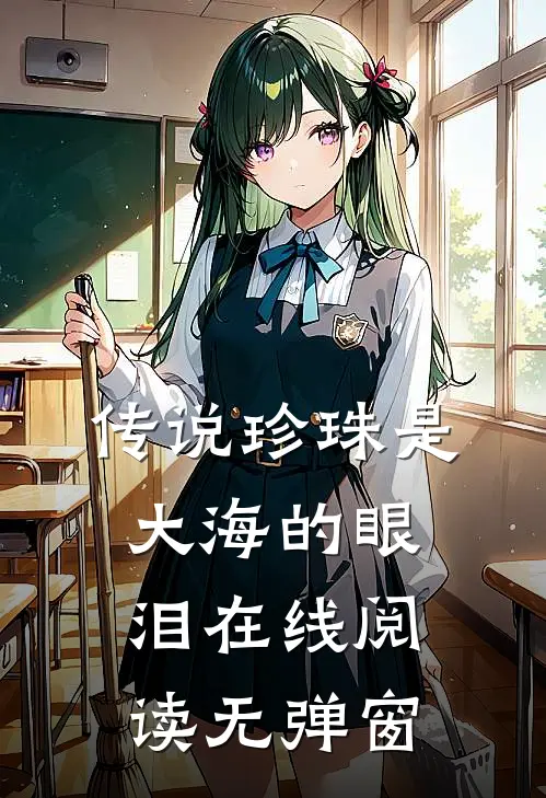传说珍珠是大海的眼泪在线阅读无弹窗