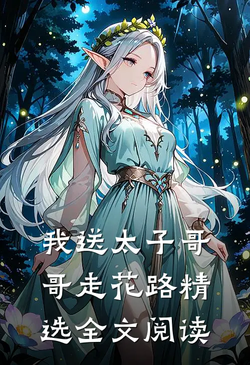 我送太子哥哥走花路精选全文阅读