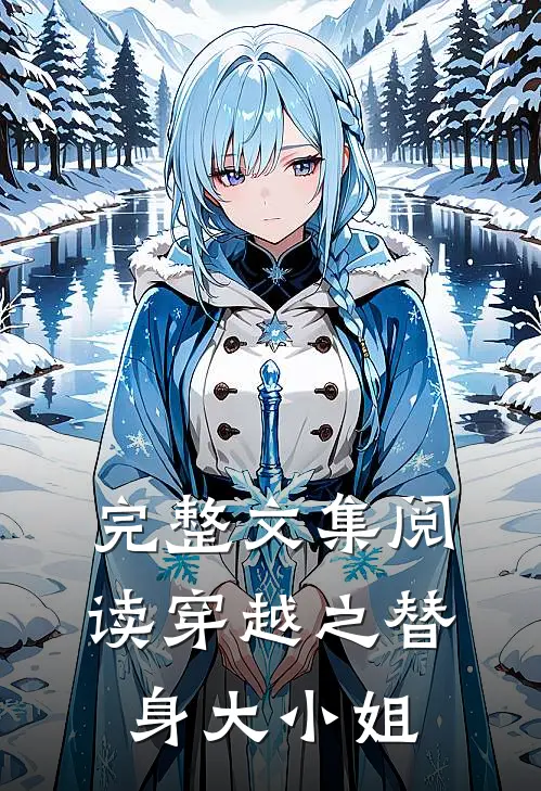 完整文集阅读穿越之替身大小姐