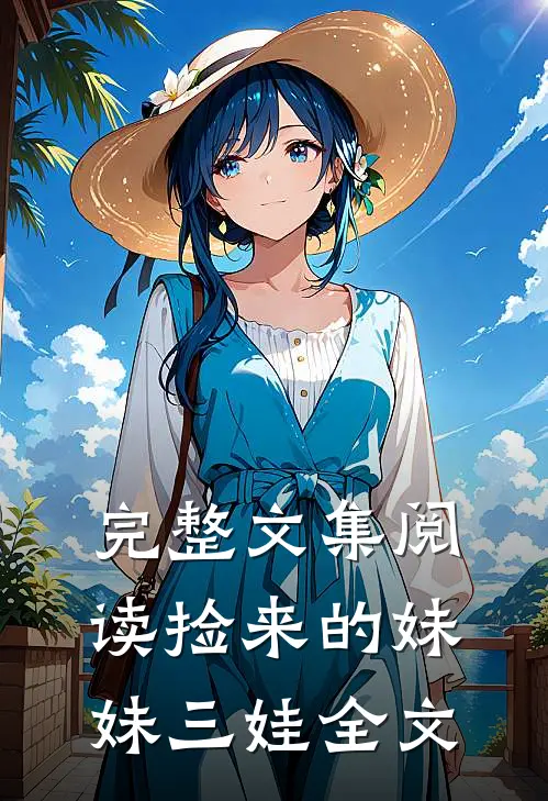 完整文集阅读捡来的妹妹三娃全文
