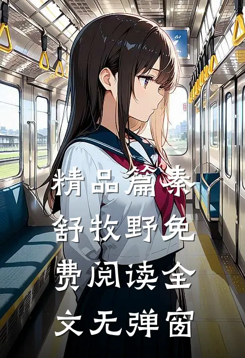 精品篇秦舒牧野免费阅读全文无弹窗
