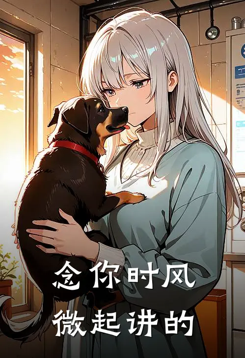 念你时风微起讲的