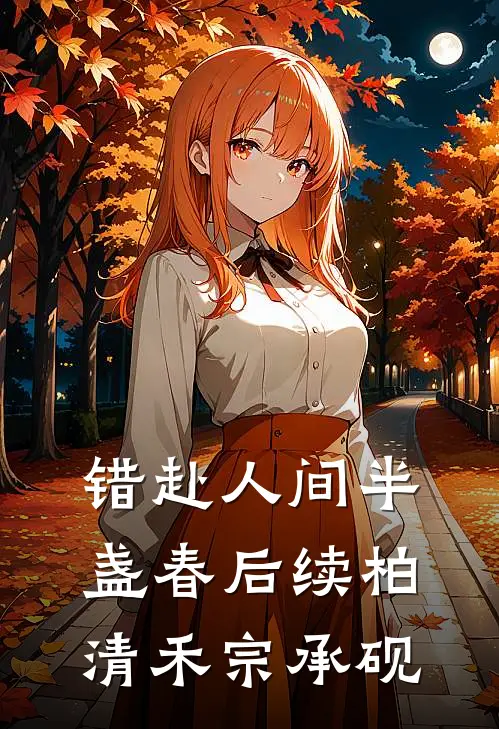 错赴人间半盏春后续柏清禾宗承砚