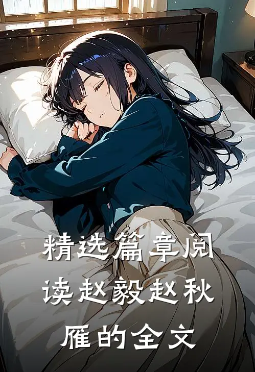 精选篇章阅读赵毅赵秋雁的全文