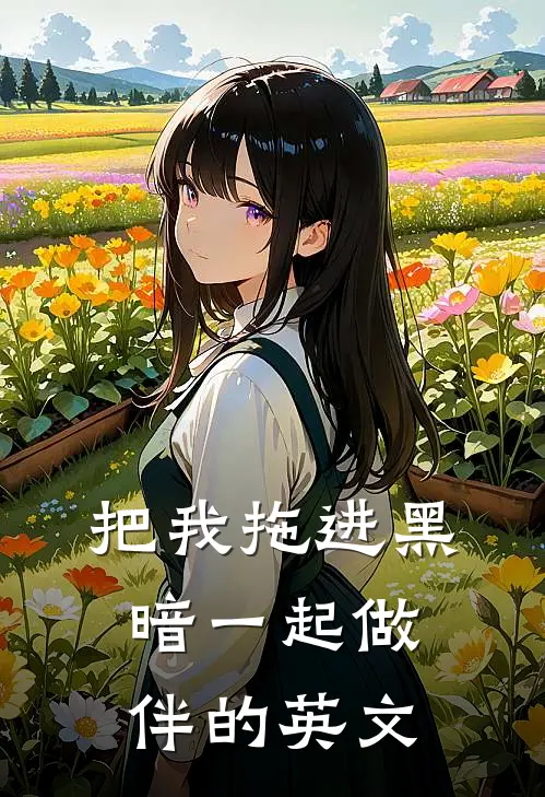把我拖进黑暗一起做伴的英文