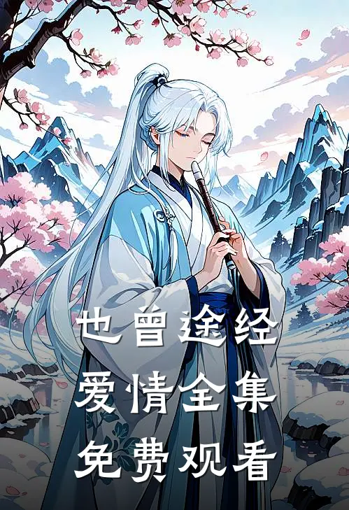 也曾途经爱情全集免费观看