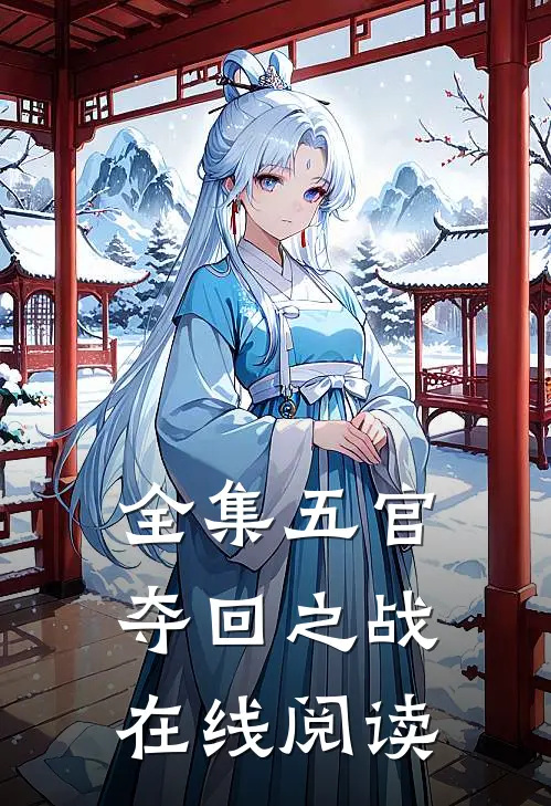 全集五官夺回之战在线阅读