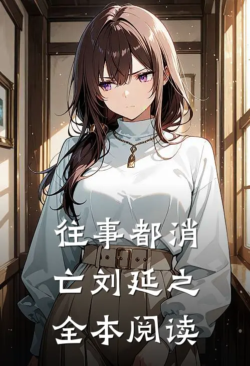 往事都消亡刘延之全本阅读