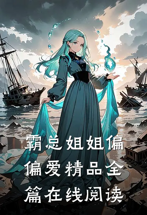霸总姐姐偏偏爱精品全篇在线阅读