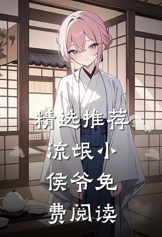 精选推荐流氓小侯爷免费阅读