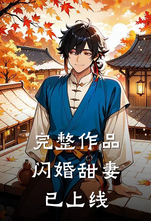 完整作品闪婚甜妻已上线