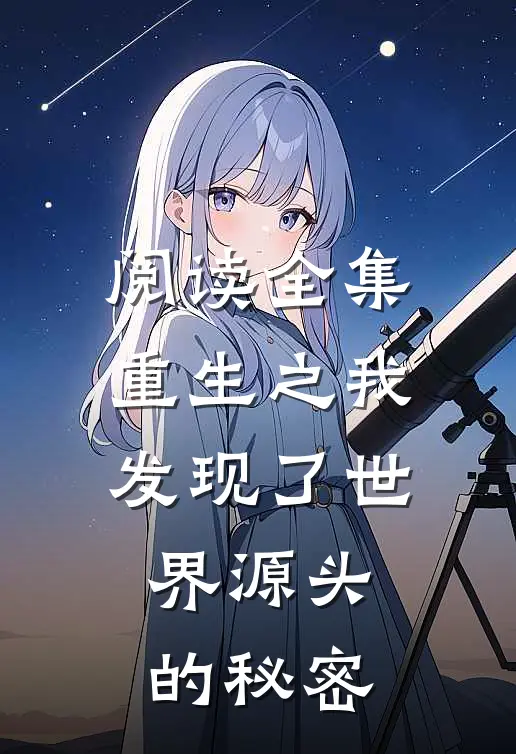 阅读全集重生之我发现了世界源头的秘密