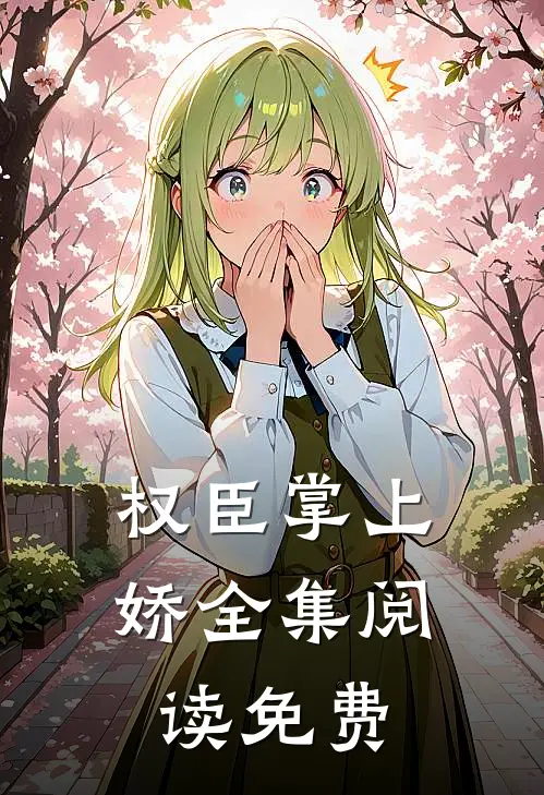 权臣掌上娇全集阅读免费