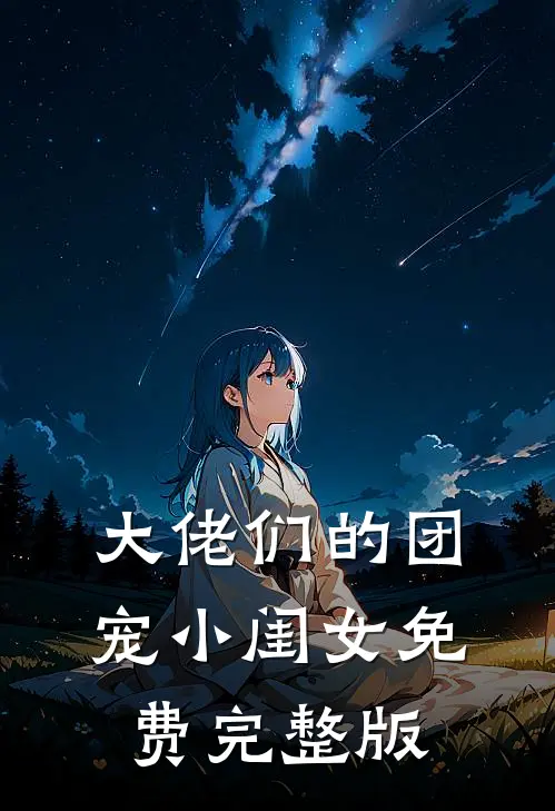 大佬们的团宠小闺女免费完整版