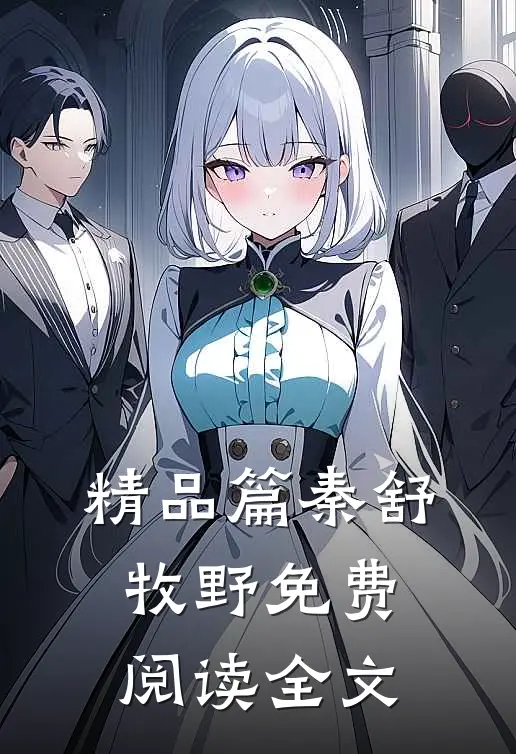 精品篇秦舒牧野免费阅读全文
