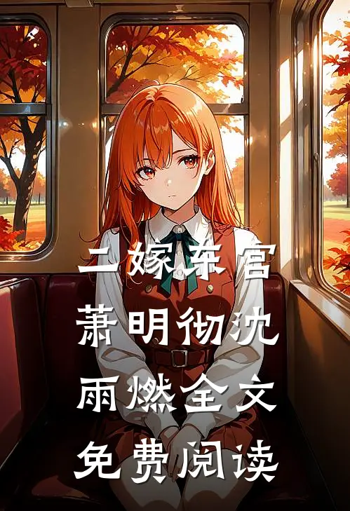 二嫁东宫萧明彻沈雨燃全文免费阅读