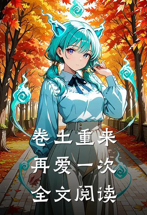 卷土重来再爱一次全文阅读