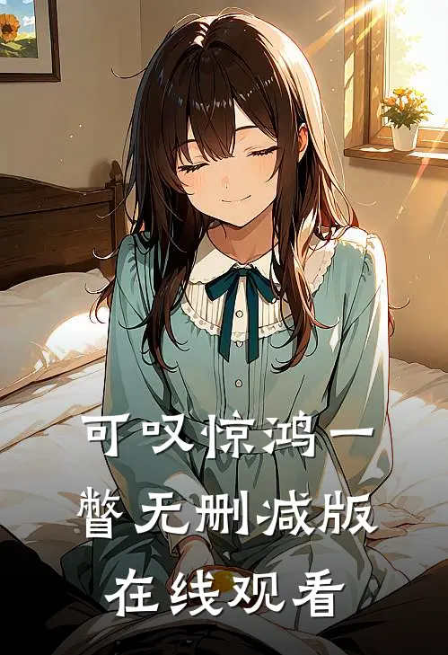可叹惊鸿一瞥无删减版在线观看