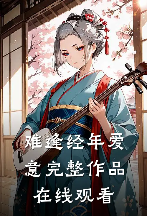 难逢经年爱意完整作品在线观看