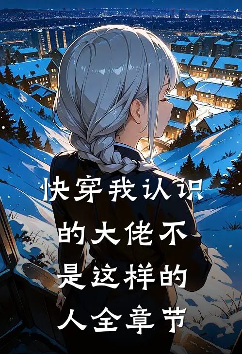 快穿我认识的大佬不是这样的人全章节