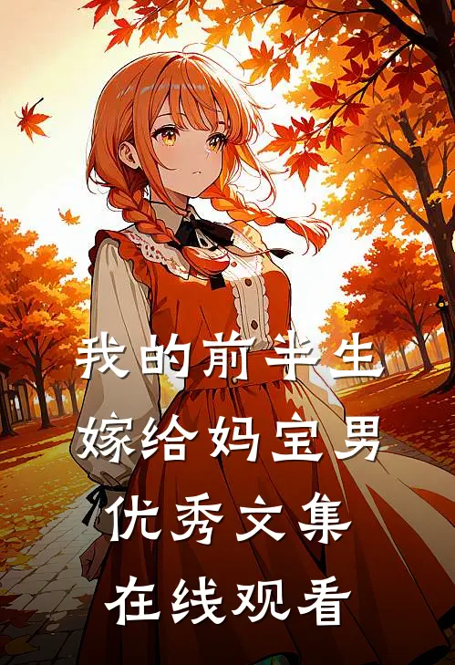 我的前半生嫁给妈宝男优秀文集在线观看