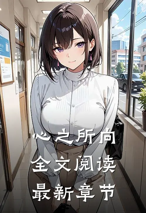 心之所向全文阅读最新章节