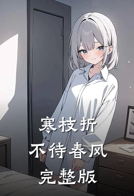 寒枝折，不待春风完整版
