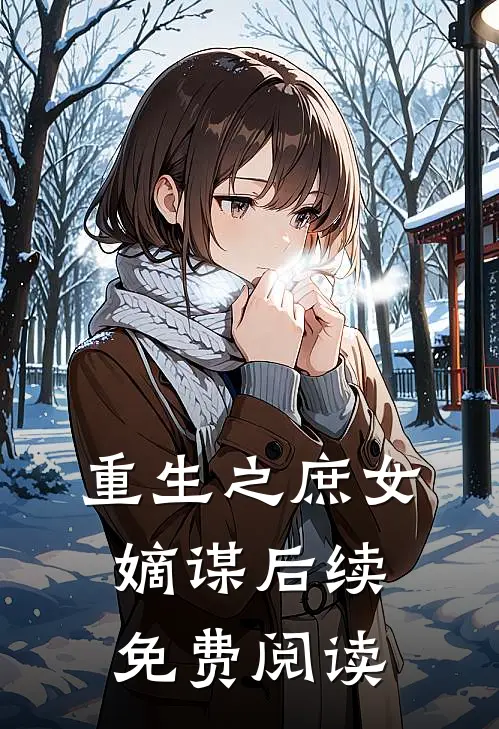 重生之庶女嫡谋后续免费阅读