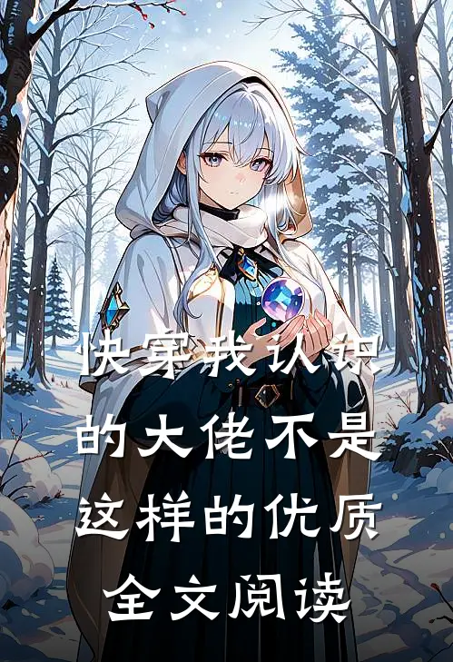 快穿我认识的大佬不是这样的优质全文阅读