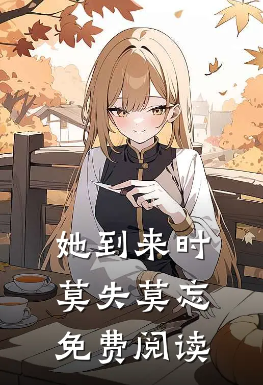 她到来时莫失莫忘免费阅读