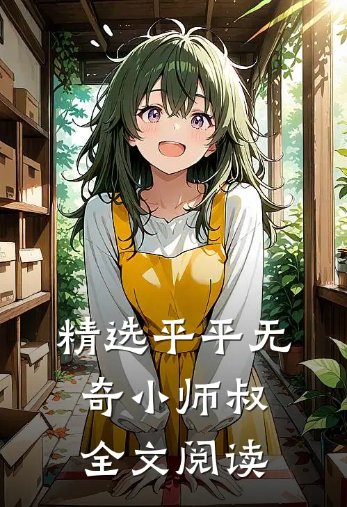 精选平平无奇小师叔全文阅读