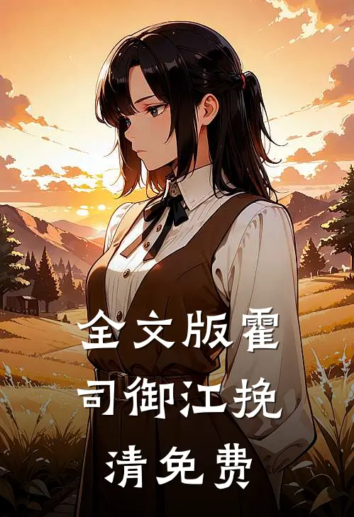 全文版霍司御江挽清免费