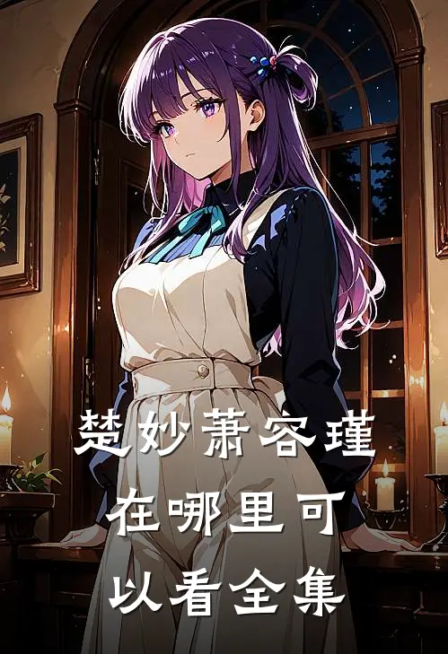 楚妙萧容瑾在哪里可以看全集